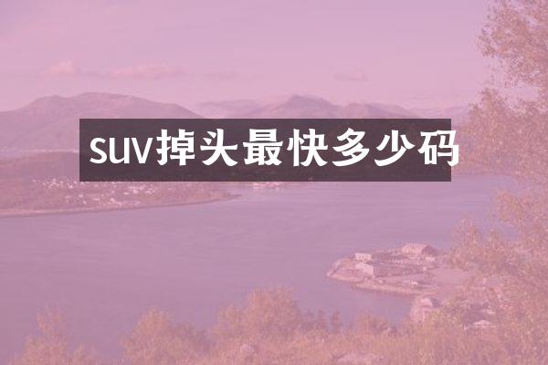 suv掉头最快多少码