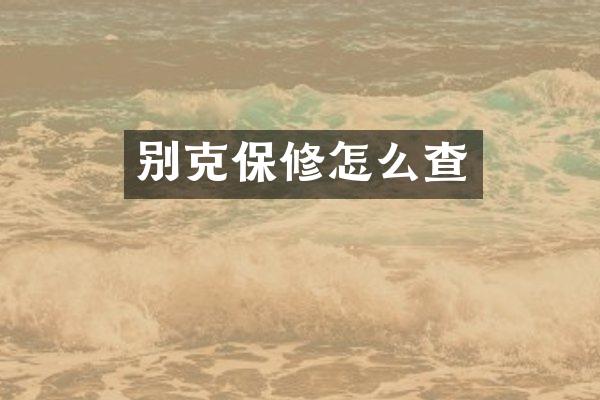 别克保修怎么查