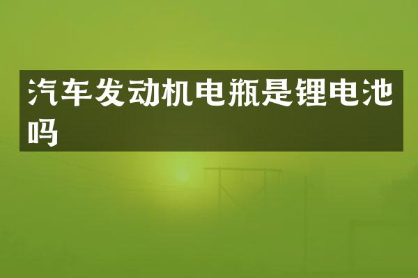 汽车发动机电瓶是锂电池吗