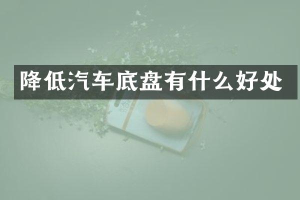 降低汽车底盘有什么好处