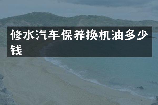 修水汽车保养换机油多少钱