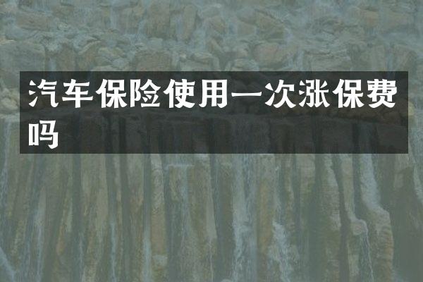 汽车保险使用一次涨保费吗