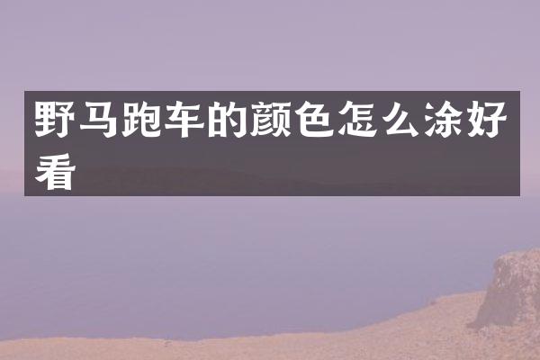 野马跑车的颜色怎么涂好看