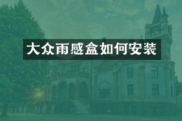 大众雨感盒如何安装