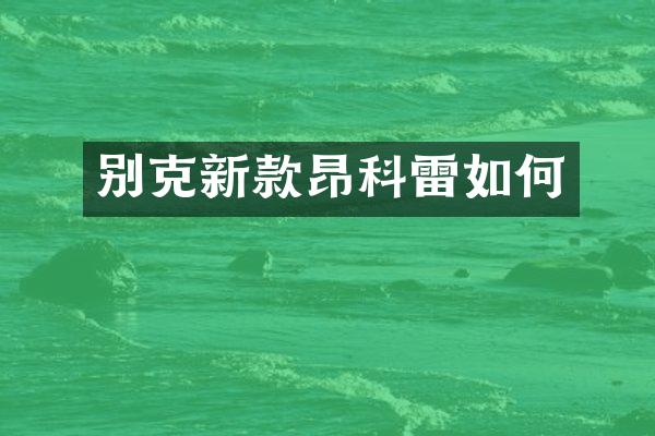 别克新款昂科雷如何