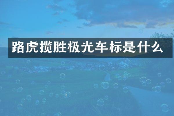 路虎揽胜极光车标是什么