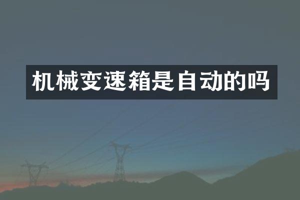 机械变速箱是自动的吗