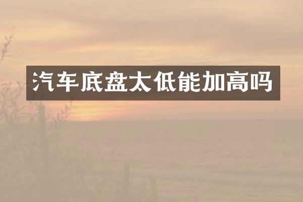 汽车底盘太低能加高吗