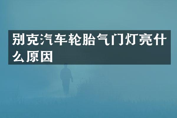 别克汽车轮胎气门灯亮什么原因