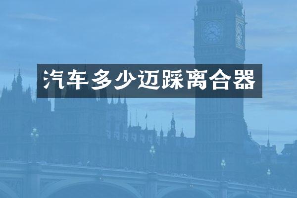 汽车多少迈踩离合器