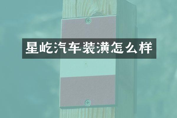星屹汽车装潢怎么样