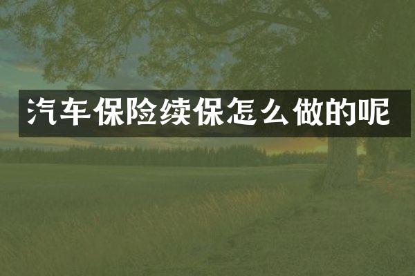 汽车保险续保怎么做的呢
