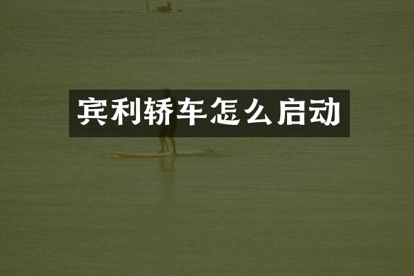宾利轿车怎么启动