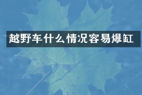 越野车什么情况容易爆缸