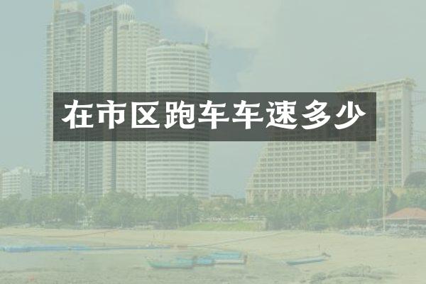 在市区跑车车速多少