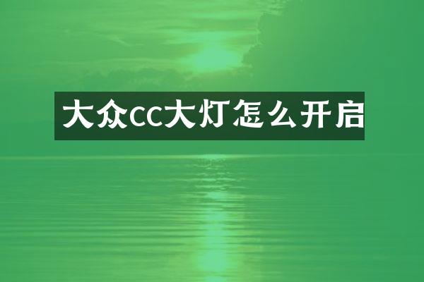 大众cc大灯怎么开启