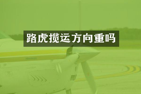 路虎揽运方向重吗