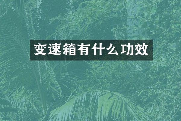 变速箱有什么功效
