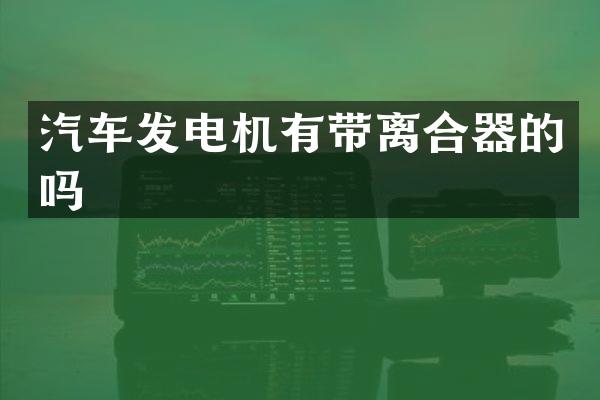 汽车发电机有带离合器的吗