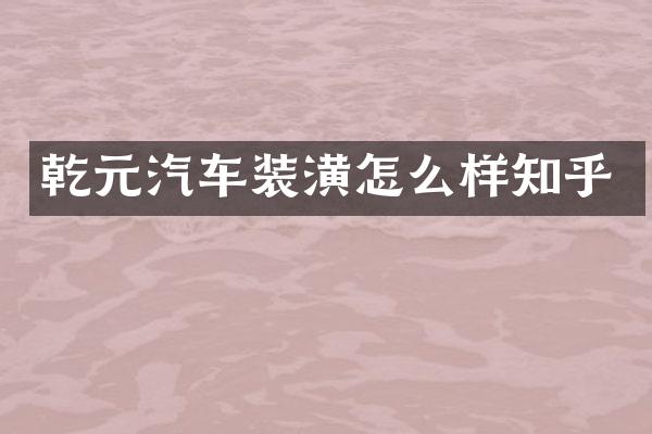 乾元汽车装潢怎么样知乎