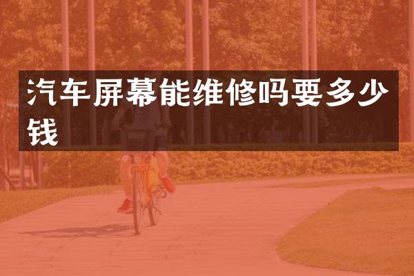 汽车屏幕能维修吗要多少钱