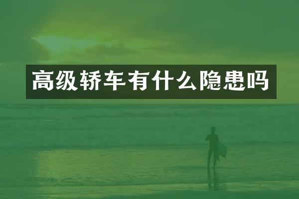 高级轿车有什么隐患吗