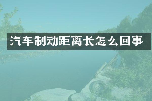 汽车制动距离长怎么回事