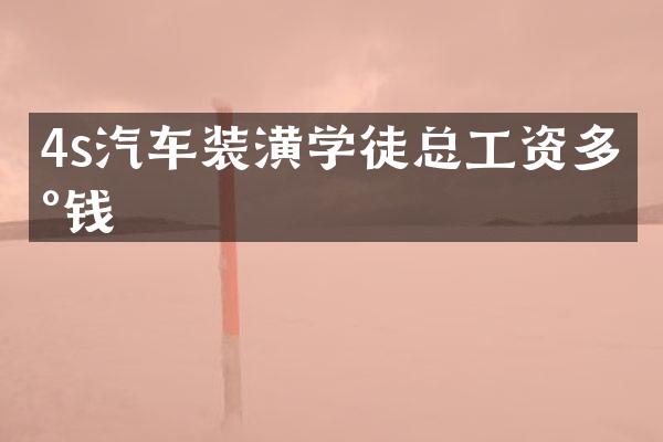 4s汽车装潢学徒总工资多少钱