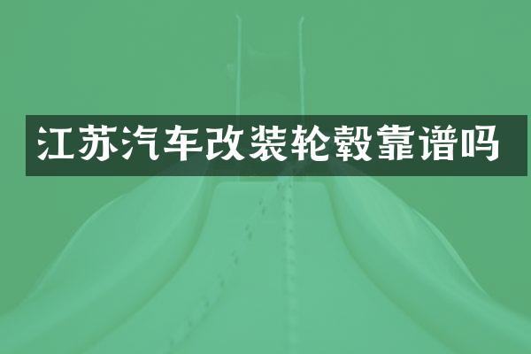 江苏汽车改装轮毂靠谱吗