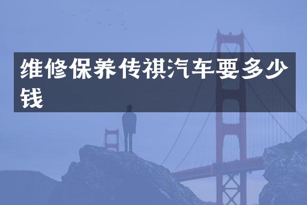 维修保养传祺汽车要多少钱