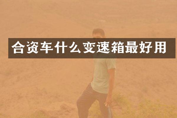 合资车什么变速箱最好用