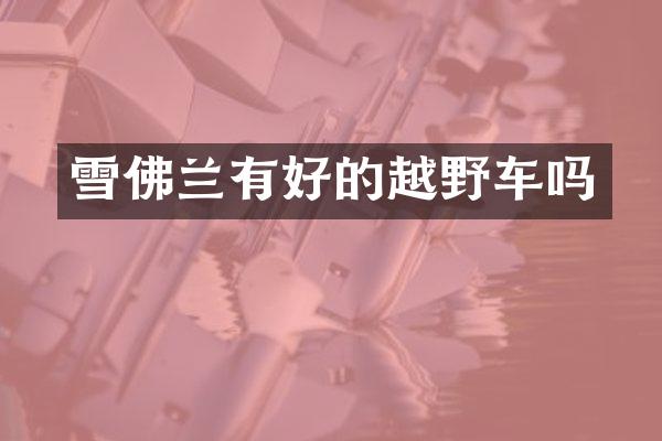 雪佛兰有好的越野车吗