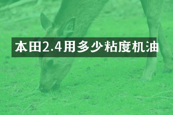 本田2.4用多少粘度机油