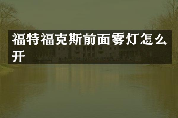 福特福克斯前面雾灯怎么开