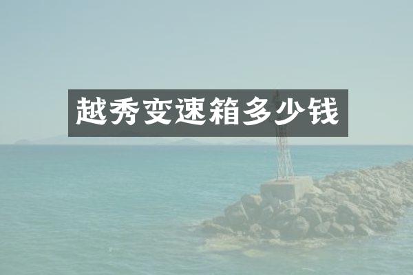 越秀变速箱多少钱