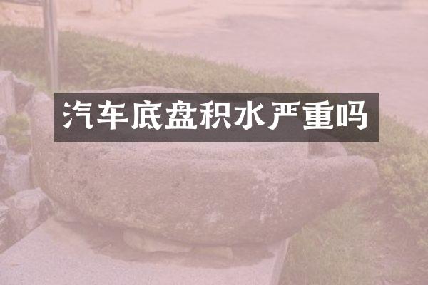 汽车底盘积水严重吗