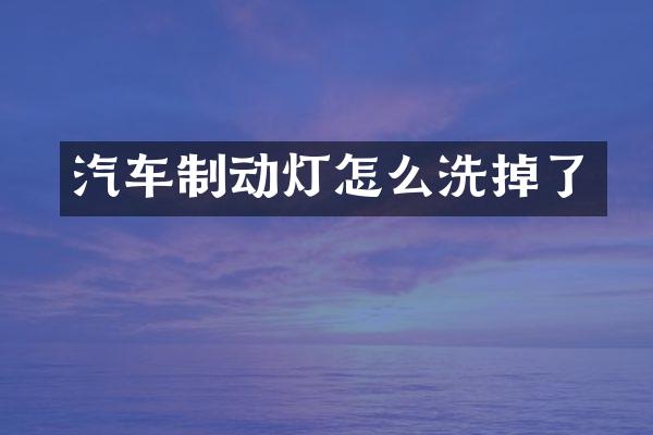 汽车制动灯怎么洗掉了