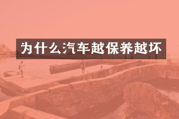 为什么汽车越保养越坏