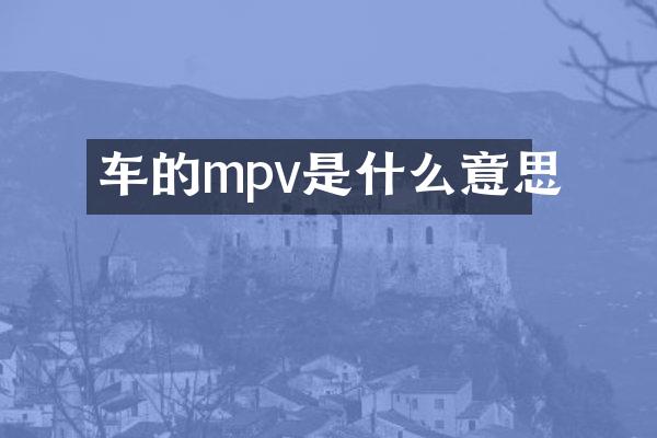 车的mpv是什么意思