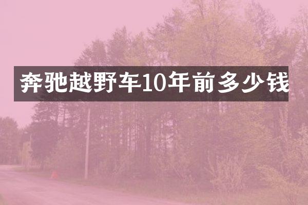 奔驰越野车10年前多少钱