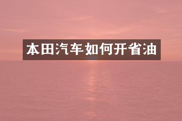 本田汽车如何开省油