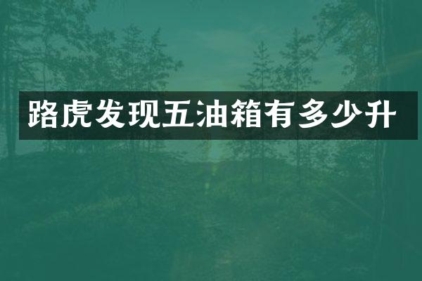 路虎发现五油箱有多少升