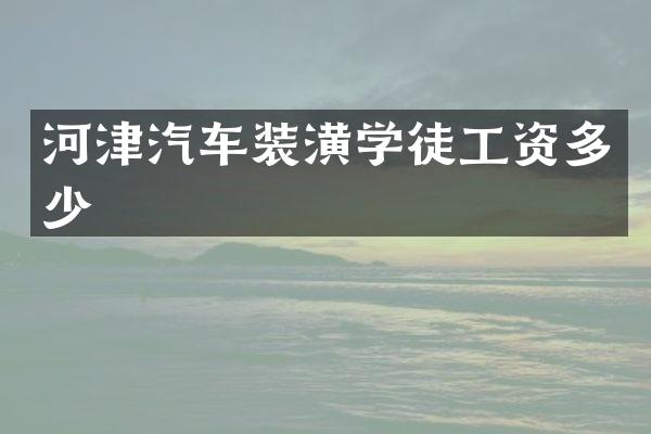 河津汽车装潢学徒工资多少