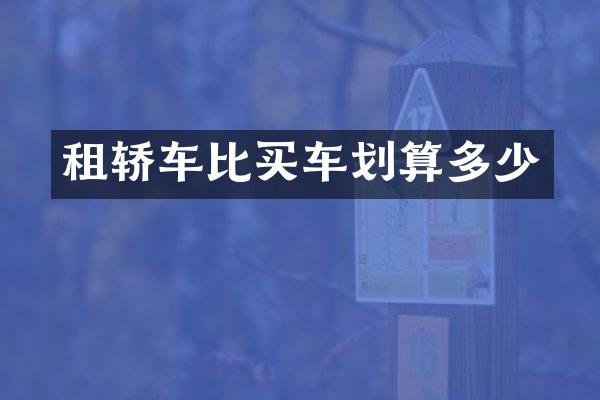 租轿车比买车划算多少
