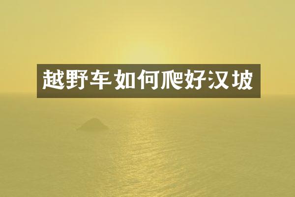 越野车如何爬好汉坡