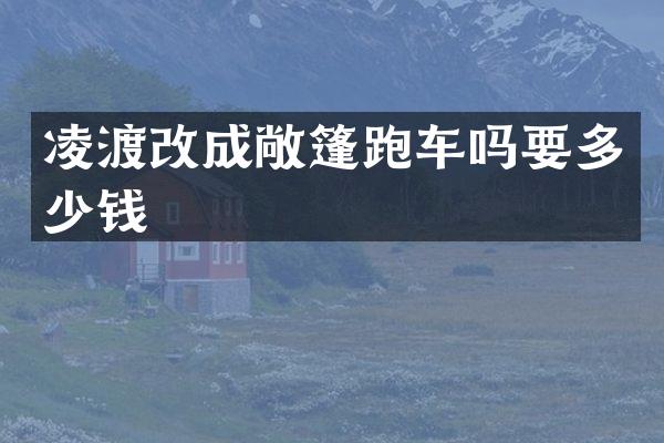 凌渡改成敞篷跑车吗要多少钱