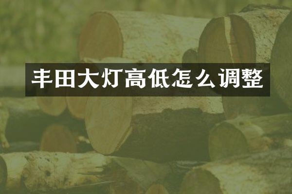 丰田大灯高低怎么调整