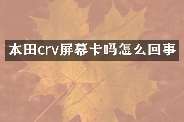 本田crv屏幕卡吗怎么回事