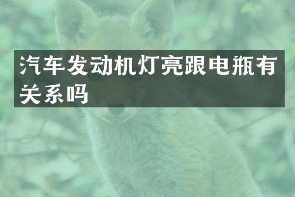汽车发动机灯亮跟电瓶有关系吗