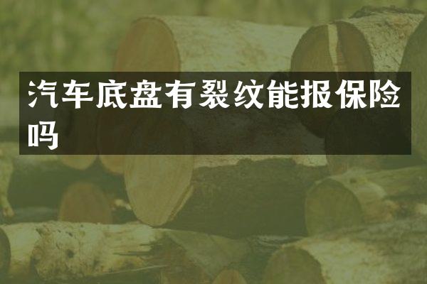 汽车底盘有裂纹能报保险吗